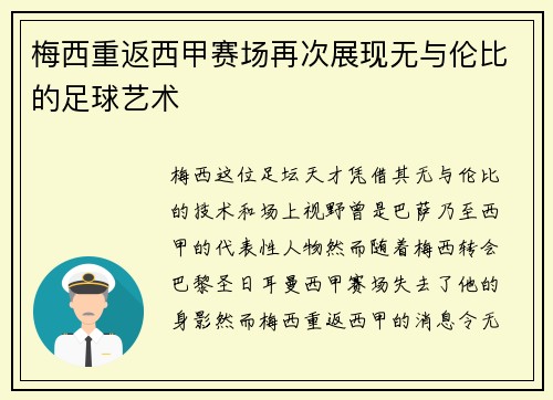 梅西重返西甲赛场再次展现无与伦比的足球艺术