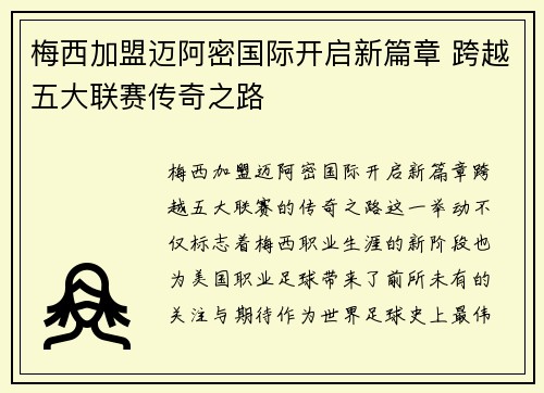 梅西加盟迈阿密国际开启新篇章 跨越五大联赛传奇之路