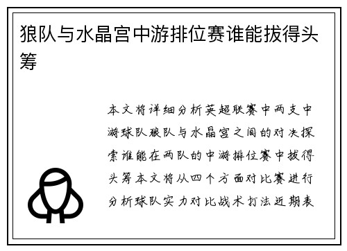 狼队与水晶宫中游排位赛谁能拔得头筹