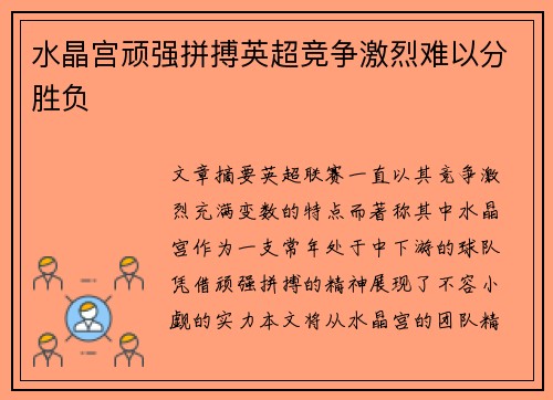 水晶宫顽强拼搏英超竞争激烈难以分胜负