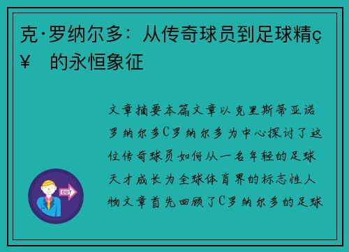克·罗纳尔多：从传奇球员到足球精神的永恒象征