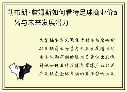 勒布朗·詹姆斯如何看待足球商业价值与未来发展潜力