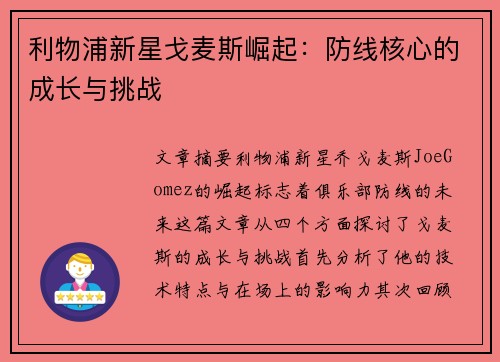 利物浦新星戈麦斯崛起：防线核心的成长与挑战