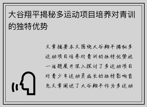 大谷翔平揭秘多运动项目培养对青训的独特优势