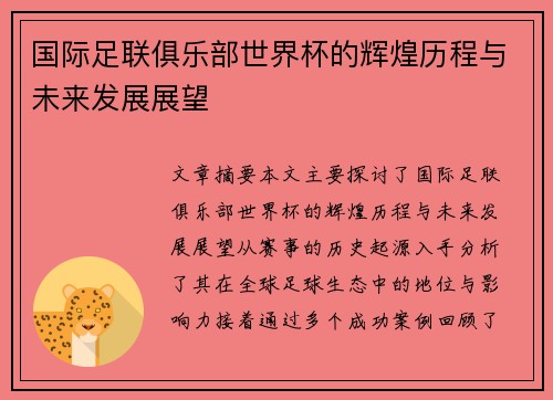国际足联俱乐部世界杯的辉煌历程与未来发展展望