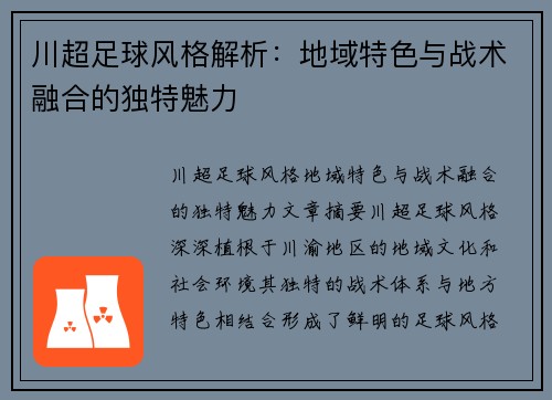 川超足球风格解析：地域特色与战术融合的独特魅力