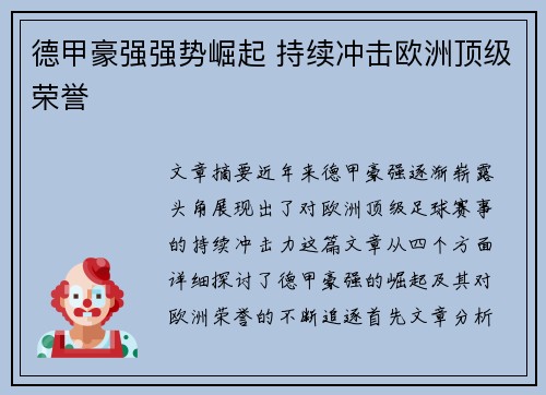 德甲豪强强势崛起 持续冲击欧洲顶级荣誉