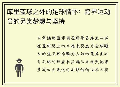 库里篮球之外的足球情怀：跨界运动员的另类梦想与坚持