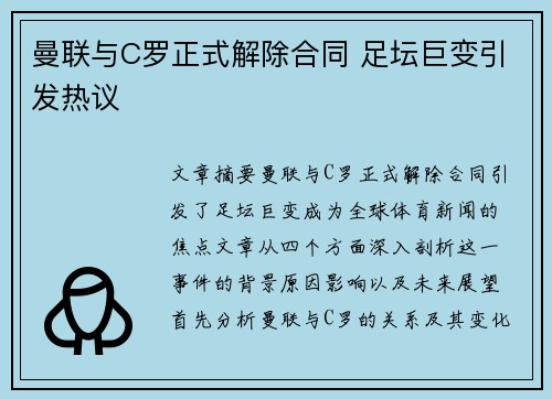 曼联与C罗正式解除合同 足坛巨变引发热议