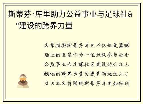 斯蒂芬·库里助力公益事业与足球社区建设的跨界力量