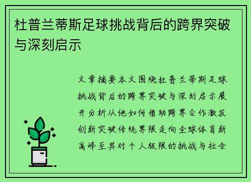 杜普兰蒂斯足球挑战背后的跨界突破与深刻启示