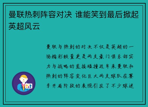 曼联热刺阵容对决 谁能笑到最后掀起英超风云
