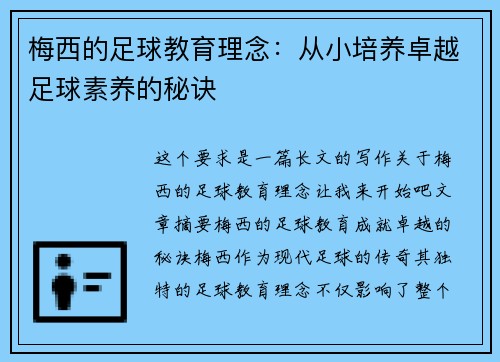 梅西的足球教育理念：从小培养卓越足球素养的秘诀