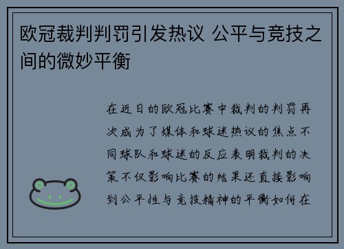 欧冠裁判判罚引发热议 公平与竞技之间的微妙平衡