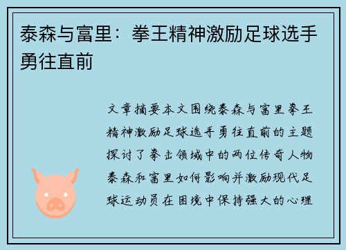 泰森与富里：拳王精神激励足球选手勇往直前
