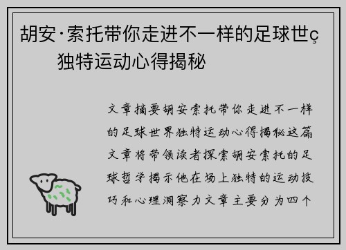 胡安·索托带你走进不一样的足球世界独特运动心得揭秘