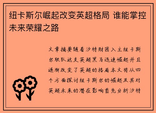 纽卡斯尔崛起改变英超格局 谁能掌控未来荣耀之路