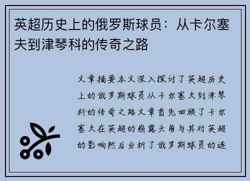 英超历史上的俄罗斯球员：从卡尔塞夫到津琴科的传奇之路