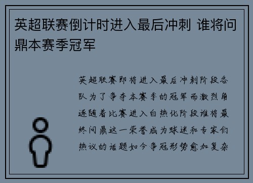 英超联赛倒计时进入最后冲刺 谁将问鼎本赛季冠军