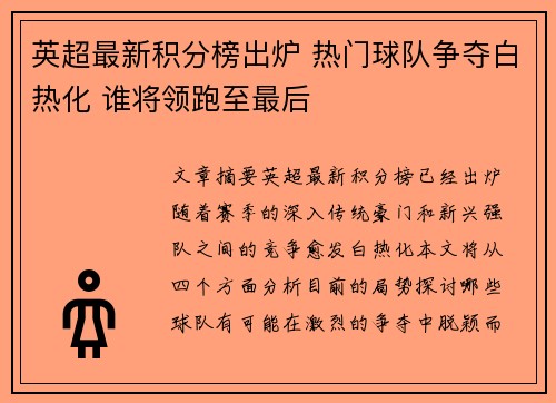 英超最新积分榜出炉 热门球队争夺白热化 谁将领跑至最后