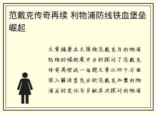 范戴克传奇再续 利物浦防线铁血堡垒崛起