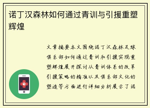 诺丁汉森林如何通过青训与引援重塑辉煌