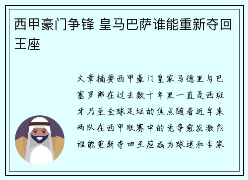 西甲豪门争锋 皇马巴萨谁能重新夺回王座