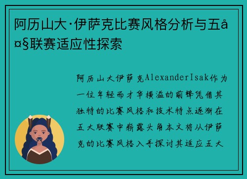 阿历山大·伊萨克比赛风格分析与五大联赛适应性探索
