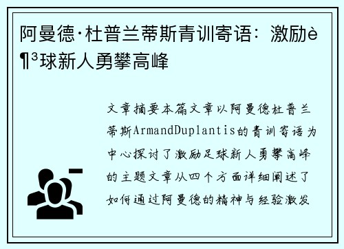 阿曼德·杜普兰蒂斯青训寄语：激励足球新人勇攀高峰