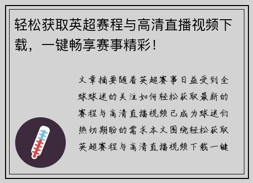 轻松获取英超赛程与高清直播视频下载，一键畅享赛事精彩！