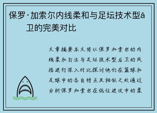 保罗·加索尔内线柔和与足坛技术型后卫的完美对比