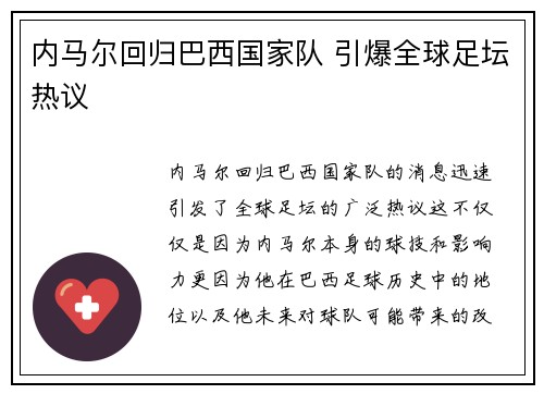 内马尔回归巴西国家队 引爆全球足坛热议