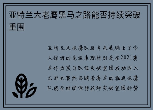 亚特兰大老鹰黑马之路能否持续突破重围