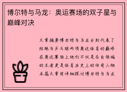 博尔特与马龙：奥运赛场的双子星与巅峰对决
