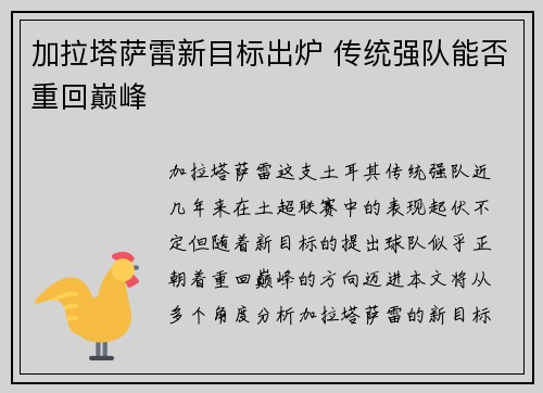 加拉塔萨雷新目标出炉 传统强队能否重回巅峰