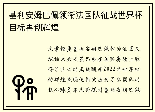 基利安姆巴佩领衔法国队征战世界杯目标再创辉煌
