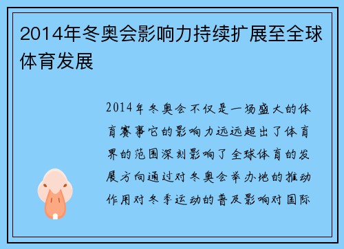 2014年冬奥会影响力持续扩展至全球体育发展