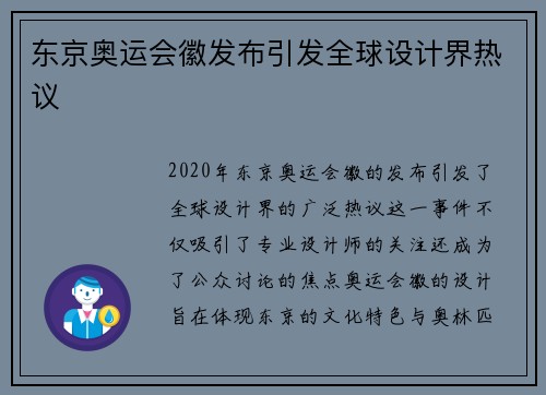 东京奥运会徽发布引发全球设计界热议