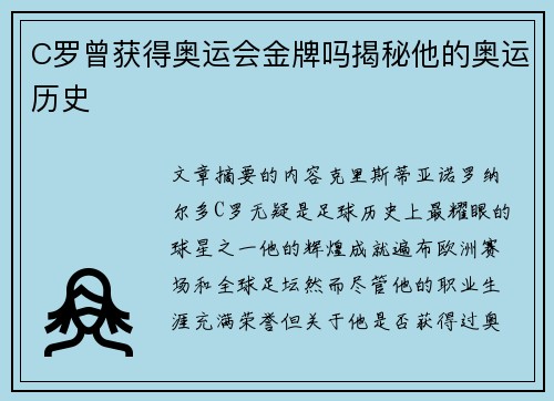 C罗曾获得奥运会金牌吗揭秘他的奥运历史