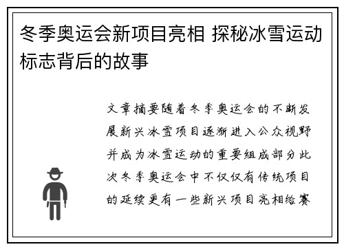 冬季奥运会新项目亮相 探秘冰雪运动标志背后的故事