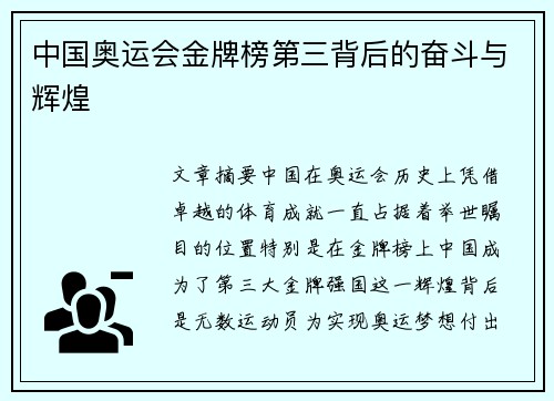 中国奥运会金牌榜第三背后的奋斗与辉煌