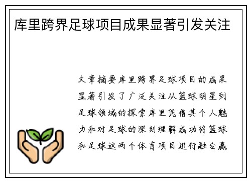 库里跨界足球项目成果显著引发关注