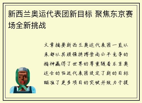 新西兰奥运代表团新目标 聚焦东京赛场全新挑战