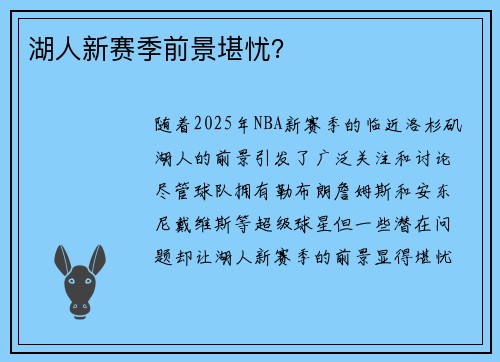 湖人新赛季前景堪忧？