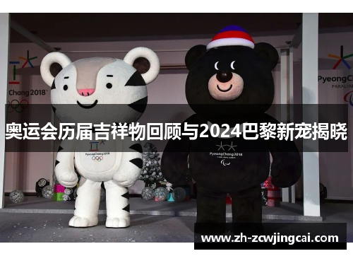 奥运会历届吉祥物回顾与2024巴黎新宠揭晓